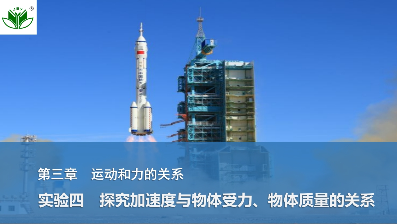 实验四　探究加速度与物体受力、物体质量的关系